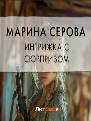 cover image of Интрижка с сюрпризом